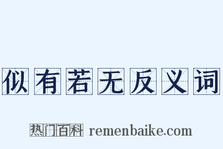 似有若无反义词是什么意思的图片